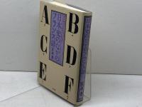 日本史のなかのフランス語: 幕末明治の日仏文化交流 白水社 宮永 孝