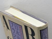 日本史のなかのフランス語: 幕末明治の日仏文化交流 白水社 宮永 孝