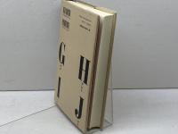 日本史のなかのフランス語: 幕末明治の日仏文化交流 白水社 宮永 孝