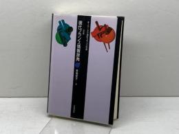 現代フランス情報辞典 改訂版: キーワードで読むフランス社会 大修館書店 草場 安子