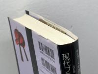 現代フランス情報辞典 改訂版: キーワードで読むフランス社会 大修館書店 草場 安子