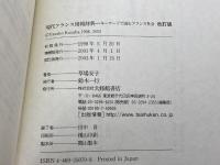 現代フランス情報辞典 改訂版: キーワードで読むフランス社会 大修館書店 草場 安子