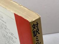 対訳ミルン 現代作家 39 南雲堂 A・A・ミルン