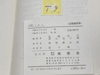 対訳ミルン 現代作家 39 南雲堂 A・A・ミルン