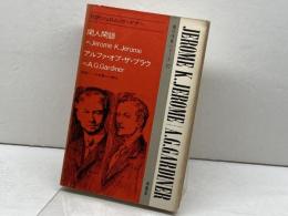 対訳ジェロム/ガードナー 現代作家 37 南雲堂