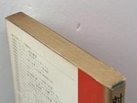 対訳ジェロム/ガードナー 現代作家 37 南雲堂