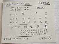 対訳ジェロム/ガードナー 現代作家 37 南雲堂