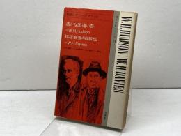 対訳ハドソン/デイヴィス (現代作家シリーズ 24) 南雲堂 山名 盛義