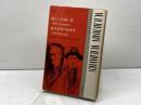 対訳ハドソン/デイヴィス (現代作家シリーズ 24) 南雲堂 山名 盛義