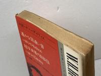 対訳ハドソン/デイヴィス (現代作家シリーズ 24) 南雲堂 山名 盛義