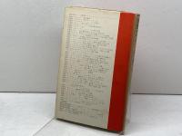 対訳ハドソン/デイヴィス (現代作家シリーズ 24) 南雲堂 山名 盛義