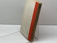 対訳ハドソン/デイヴィス (現代作家シリーズ 24) 南雲堂 山名 盛義