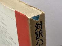 対訳ハドソン/デイヴィス (現代作家シリーズ 24) 南雲堂 山名 盛義