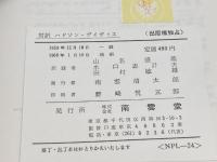 対訳ハドソン/デイヴィス (現代作家シリーズ 24) 南雲堂 山名 盛義