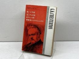 対訳チェスタートン 現代作家 55 南雲堂