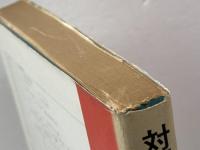 対訳チェスタートン 現代作家 55 南雲堂