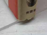 対訳チェスタートン 現代作家 55 南雲堂