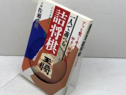 一人で遊べる詰将棋: アッと驚く奇手・妙手特選110選 二人でやれば楽しさも倍増 日本文芸社 佐瀬 勇次