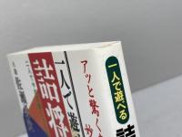 一人で遊べる詰将棋: アッと驚く奇手・妙手特選110選 二人でやれば楽しさも倍増 日本文芸社 佐瀬 勇次