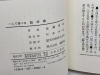 一人で遊べる詰将棋: アッと驚く奇手・妙手特選110選 二人でやれば楽しさも倍増 日本文芸社 佐瀬 勇次