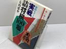 実戦詰将棋100題: 鋭い読みを身につけよう 知的なゲーム 日本文芸社 大内 延介