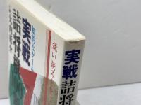 実戦詰将棋100題: 鋭い読みを身につけよう 知的なゲーム 日本文芸社 大内 延介