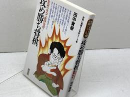攻め勝ち将棋: 怒涛の攻めで敵陣粉砕 (初段に挑戦する将棋シリーズ 13) 創元社 田中 寅彦