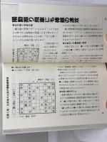 攻め勝ち将棋: 怒涛の攻めで敵陣粉砕 (初段に挑戦する将棋シリーズ 13) 創元社 田中 寅彦