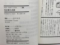 攻め勝ち将棋: 怒涛の攻めで敵陣粉砕 (初段に挑戦する将棋シリーズ 13) 創元社 田中 寅彦