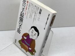 次の一手最強の手筋: 勝つ手は常に一つだ (初段に挑戦する将棋シリーズ 5) 創元社 加藤 一二三