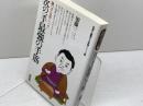 次の一手最強の手筋: 勝つ手は常に一つだ (初段に挑戦する将棋シリーズ 5) 創元社 加藤 一二三