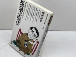 振飛車戦法 (初段に挑戦する将棋シリーズ 3) 創元社 桐山 清澄