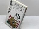 振飛車戦法 (初段に挑戦する将棋シリーズ 3) 創元社 桐山 清澄