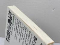 振飛車戦法 (初段に挑戦する将棋シリーズ 3) 創元社 桐山 清澄