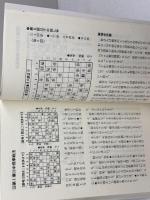 振飛車戦法 (初段に挑戦する将棋シリーズ 3) 創元社 桐山 清澄