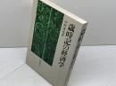 歳時記の経済学 岩波書店 中村 達也