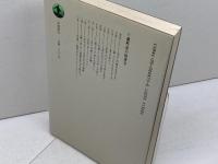 歳時記の経済学 岩波書店 中村 達也