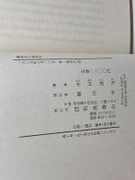 歳時記の経済学 岩波書店 中村 達也