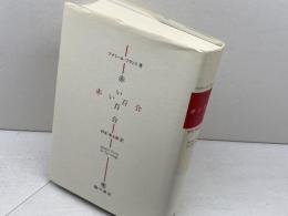 赤い百合 臨川書店 アナトール フランス