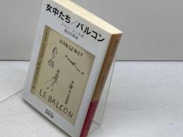 女中たち バルコン (岩波文庫) 岩波書店 ジャン・ジュネ