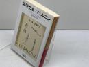 女中たち バルコン (岩波文庫) 岩波書店 ジャン・ジュネ