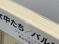 女中たち バルコン (岩波文庫) 岩波書店 ジャン・ジュネ