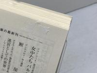 女中たち バルコン (岩波文庫) 岩波書店 ジャン・ジュネ