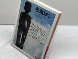 悪魔祓い (岩波文庫) (岩波文庫 赤 N 509-2) 岩波書店 ル・クレジオ