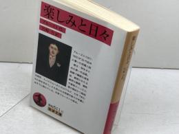 楽しみと日々 (岩波文庫) 岩波書店 プルースト