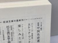 楽しみと日々 (岩波文庫) 岩波書店 プルースト