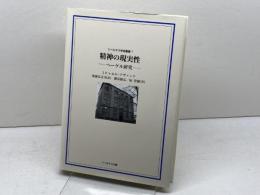 精神の現実性ーヘーゲル研究 (リベルタス学術叢書 第 7巻) リベルタス出版 ミヒャエル・クヴァンテ