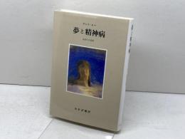 夢と精神病 みすず書房 アンリ・エー