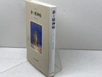 夢と精神病 みすず書房 アンリ・エー