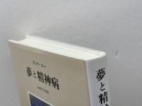 夢と精神病 みすず書房 アンリ・エー
